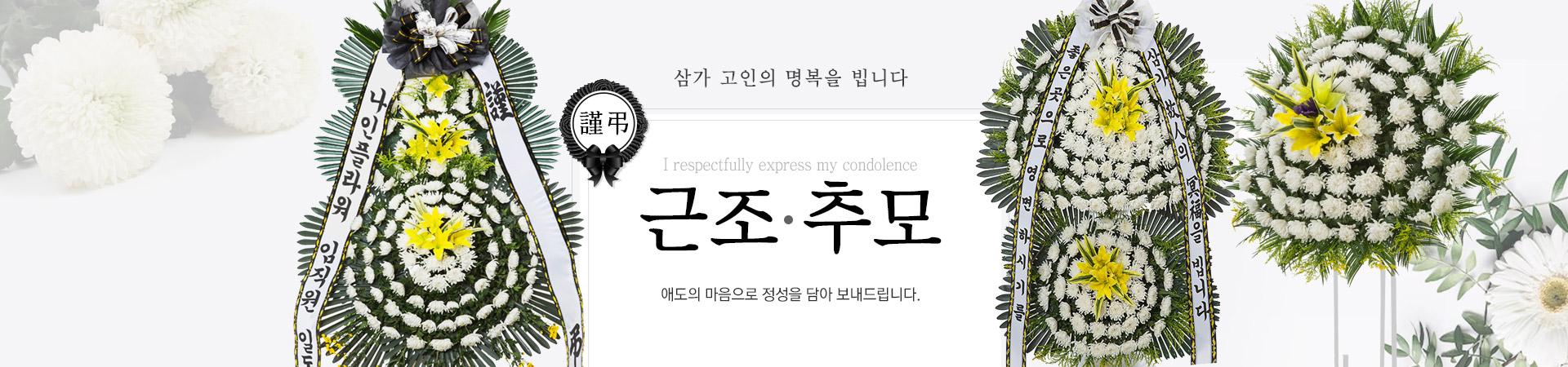 근조&추모