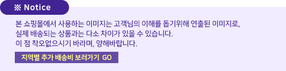 본 쇼핑몰에서 사용하는 이미지는 고객님의 이해를 돕기위해 연출된 이미지로, 실제 배송되는 상품과는 다소 차이가 있을 수 있습니다. 이 점 착오없으시기 바라며, 양해바랍니다.